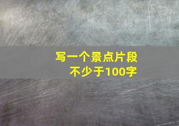 写一个景点片段 不少于100字